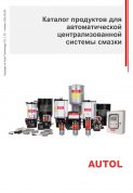 AUTOL-Каталог продуктов АЦСС