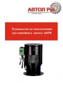 двухлинейнsq насос ADPB