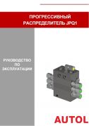 JPQ1-прогрессивный распределитель
