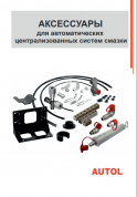 Каталог аксессуаров AUTOL