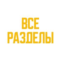 все разделы